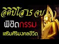 อิติปิโส 15จบ สวดเสริมดวง เพิ่มสิริมงคลแก่ชีวิต เจริญรุ่งเรือง ฟังทุกวัน ดีทุกวัน