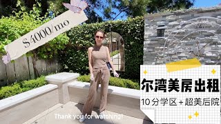 【有房出租MINA REALTY】HOUSE FOR RENT 尔湾$4000美元可租到10分学区房| 漂亮精致后花园| 市中心超美设计师屋主| 带家具带上网| Culver \u0026 Alton 尔湾中心