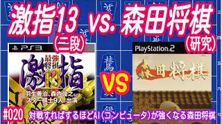 激指13(二段) vs.PS2森田将棋(研究) 7回目の挑戦【学習中】020