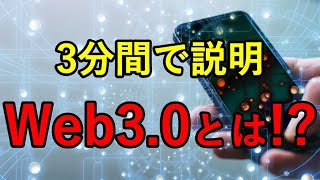 Web3 0とは？【3分間で説明！2022年知っておきたい最先端技術】