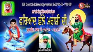 ਛੱਲੇ ਮਰਾਸ਼ੀ ਦੀ ਫਰਿਆਦ/ਪੀਲਾਂ/ peera de jass /gurdeep kaka M.99154-74034