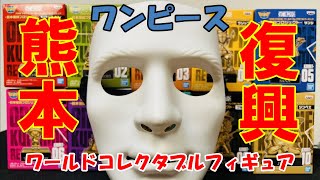 【熊本復興プロジェクト】熊本に集まれ！！！各地に銅像の麦わら一味が販売されたのでコンプリートしてやった！！！