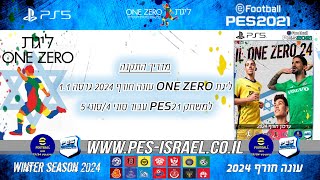 מדריך התקנה| גרסה תיקון ליגת ONE ZERO עונה חורף 2024 גרסה 1.1 (סוני 4/סוני 5) |PES21 PS4/PS5 IL