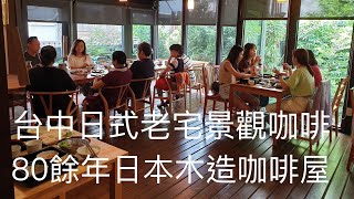 《台中•食》台中日式老宅景觀餐廳|台中IG打卡老宅咖啡屋|台中日式早午餐輕食餐廳～本町道213巷|咖啡•茶•慢食（20200708）