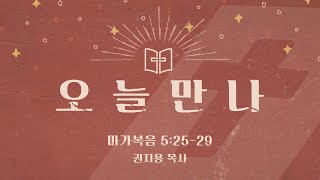 [오늘만나] 24.02.21(수) 마가복음 5:25-29