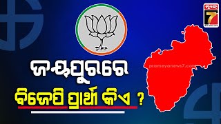 BJP Candidate in Jeypore ? | ପ୍ରଥମ ପର୍ଯ୍ୟାୟ ପାଇଁ ଚାଲିଛି ନାମାଙ୍କନ, ଜୟପୁରରେ ବିଜେପି ପ୍ରାର୍ଥୀ କିଏ ?