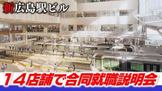 新広島駅ビルで新たに6店舗の出店が発表 未発表は残り5店舗