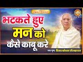 भटकते हुए मन को कैसे काबू करे | Vijay Kausal Ji Maharaj | Shraddha Katha Sagar | Shraddha MH One