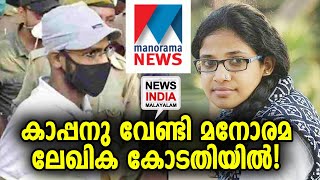 യു പി സര്‍ക്കാരിനെതിരായ നീക്കത്തിന് മനോരമയുടെ പിന്തുണ? siddique kappan Manorama NEWS INDIA MALAYALAM