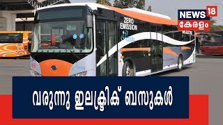 നഗരത്തില്‍ ഓടിയ്ക്കാന്‍ KSRTC ഇലക്ട്രിക് ബസുകള്‍ വാങ്ങാന്‍ ഒരുങ്ങുന്നു | KSRTC To BUY Electric Buses