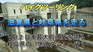 ソロツーリング　滋賀県と岐阜県を走る　Vol.2岐阜県の「徳山ダム」へ行く　F650GStwin　ーSabro Lifeー