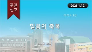 대한예수교 침례회_익산교회_250112  주일설교  곽주철 목사