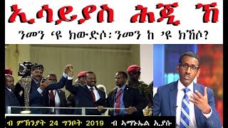 ATV: ኢሳይያስ ሕጂ ኸ፤ ንምን 'ዩ ክውድሶ፡ ንመን ከ 'ዩ ክኸሶ? ብምኽንያት ግንቦት 24 2019