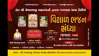 LIVE🔴સંત શ્રી ચેલારામજી મહારાજની દ્વારકા પગપાળા યાત્રા નિમિત્તે વિશાળ ભજન સંધ્યા || Kantilal Purohit