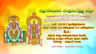 சதாபிஷேகம் சுபமுகூர்த்த விழா, பேராசிரியர் D.பாண்டியன்,M.Sc.,M.Phil - புஷ்பவள்ளி பாண்டியன்