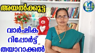 അയൽക്കൂട്ട വാർഷിക റിപ്പോർട്ട്‌ തയാറാക്കൽ | Kudumbasree annual report | Ayalkoottam | Sophiya | write