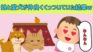 【2chほのぼのまとめ】こたつで娘と愛犬が仲良くくっついていた結果www他【ゆっくり解説】