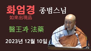 종범 스님  ‘화엄경’ 여래출현품  2023년 12월 10일