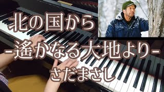 北の国から~遙かなる大地より~(ピアノ)：さだまさし/From the North Country~From a distantland~Kita no Kunikara(piano)