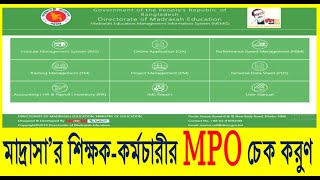 How to see mpo update of madrasha teachers memis softwer,মাদ্রাসা শিক্ষকরা কীভাবে mpo update দেখবেন