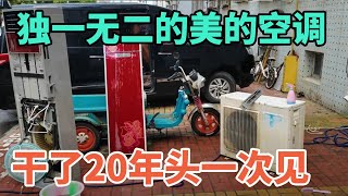 独一无二的美的空调，干了20年头一次见，功能太强大了【胶东小王】