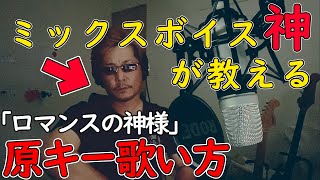 男が原キーで歌う「ロマンスの神様」/広瀬香美【ミックスボイス講座】【蓮王】