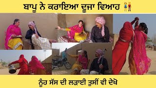 ਤਾਏ ਦਾ ਵਿਆਹ part 5 ਨੂੰਹ ਸੱਸ ਦਾ ਲੜ ਲੜ ਬੁਰਾ ਹਾਲ #viral #viralvideo #sidhumoosewala #funny