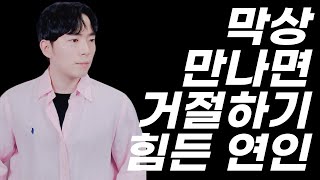 🌹막상 만나면 거절하기 힘든 연인