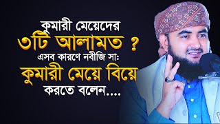 কুমারী মেয়েদের ৩টি আলামত ? এসব কারণে নবীজি কুমারী বিয়ে করতে বলেন। mustafiz rahmani