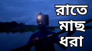 ভোররাতে ফাঁস জালে কি মাছ পেলাম দেখুন | Amazing Net Fishing in River