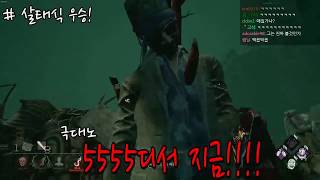 [개꿀잼] 제2차 살구VS맥또마또 하이라이트!! - Dead by daylight #Intothefog