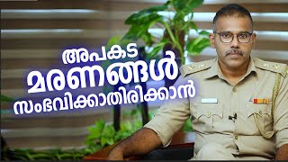 അപകട മരണങ്ങൾ സംഭവിക്കാതിരിക്കാൻ | വളരെ പ്രധാനപ്പെട്ട ഇൻഫർമേഷൻ | Trauma Care | Arogyam