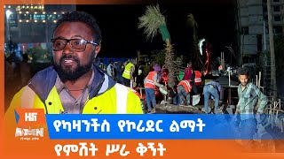 የካዛንችስ የኮሪደር ልማት የምሽት ሥራ ቅኝት