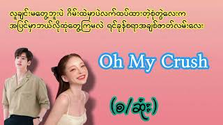 Oh My Crush(စ/ဆုံး)#audiobook#အချစ်ဝတ္ထု#အိမ်ထောင်ရေးဇာတ်လမ်း