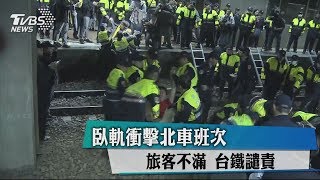 臥軌衝擊北車班次　旅客不滿　台鐵譴責