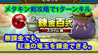 無課金でも、紅蓮の竜玉を錬金完了。メタキン剣攻略で1ターンキル。[  ドラゴンクエストウォーク]