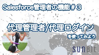 【Salesforce管理者の機能＃３】代理管理者と代理ログイン