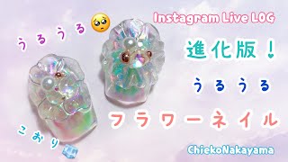 【Instagram Live LOG】うるうるネイル進化版！うるうるフラワーネイル🥺【オーロラ】