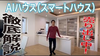 【スマートハウスとは？】徹底解説