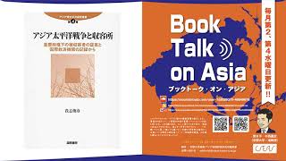 No.14 貴志俊彦『アジア太平洋戦争と収容所 重慶政権下の被収容者の証言と国際救済機関の記録から』(国際書院、2021年)