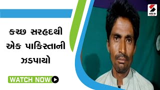 Kutch News: કચ્છ સરહદથી એક પાકિસ્તાની ઝડપાયો | Pakistani | Investigation | Sandesh News