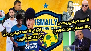 الأسماعيلي في مواجهة حاسمة أمام مودرن💥 | عودة المصابين تعزز الآمال ⚽ | 6 معارك نارية في يناير!