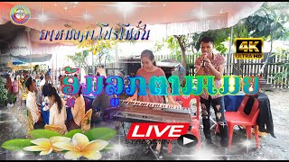 🇱🇦🌦⭐️ອູ້ມລູກຕາມເມຍ||อุ้มลูกตามเมีย|🎹|ເສບສົດອາຫມິງຄຳງານຂື້ນບ້ານໃໝ່||🔴 -【MUSIC LIVE HD VIDEO】4K