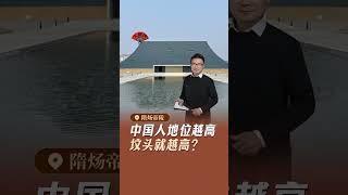 “陵、冢、墓、坟”有何区别？分别来埋葬什么人？大咖说张建带您走进#隋炀帝陵 遗址公园，为您讲述这位历史上颇具争议的帝王故事#扬州#博物館#旅行#涨知识#历史#文物#博物馆#知识云游计划#隋炀帝#原创#