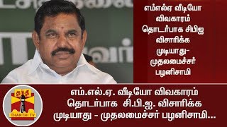 BREAKING | எம்.எல்.ஏ. வீடியோ விவகாரம் தொடர்பாக  சி.பி.ஐ. விசாரிக்க முடியாது - முதலமைச்சர் பழனிசாமி |