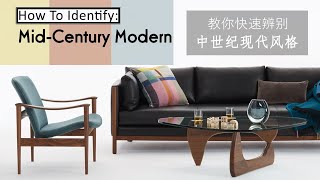 How to Identify Mid-Century Modern Design | 教你快速辨别中世纪现代风