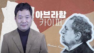 아브라함 카이퍼와 기독교 그리고 정치