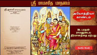 ஸ்ரீ துளஸீ ராமாயணம் | அத்தியாயம் - 26 | அயோத்தியா காண்டம் | Tamil Bhakti Audio Books