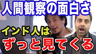 【文化の違い】ひろゆきが教える人間観察の面白さ。インド人、中国人などやっぱり国ごとに考え方、行動様式は異なるから面白いよね。【ひろゆき/切り抜き/論破】