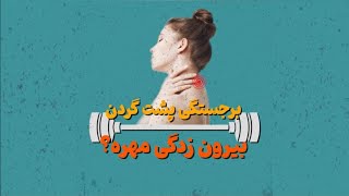 برجستگی مهره گردن | بیرون زدگی مهره؟ | جا اندازی ستون فقرات؟! | C7 Neck Lump